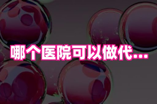 福建助孕网 4